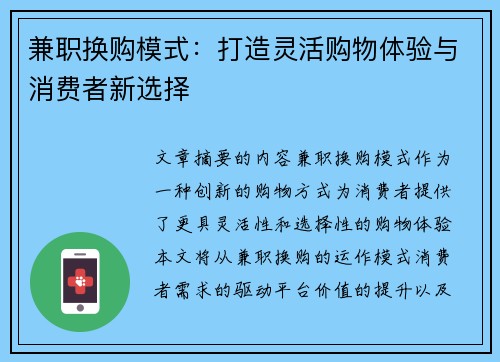 兼职换购模式：打造灵活购物体验与消费者新选择
