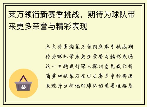 莱万领衔新赛季挑战，期待为球队带来更多荣誉与精彩表现
