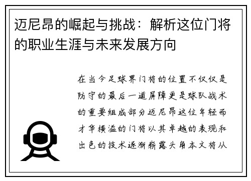 迈尼昂的崛起与挑战：解析这位门将的职业生涯与未来发展方向
