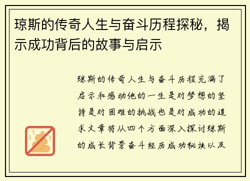 琼斯的传奇人生与奋斗历程探秘，揭示成功背后的故事与启示