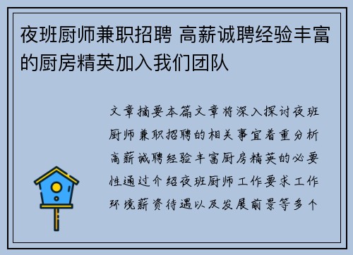 夜班厨师兼职招聘 高薪诚聘经验丰富的厨房精英加入我们团队