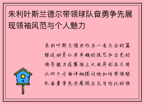 朱利叶斯兰德尔带领球队奋勇争先展现领袖风范与个人魅力