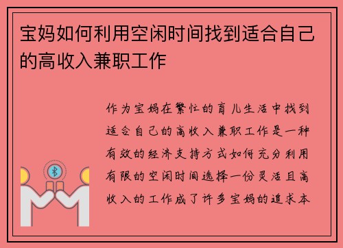 宝妈如何利用空闲时间找到适合自己的高收入兼职工作