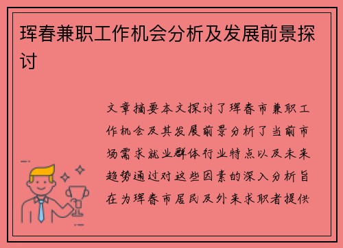 珲春兼职工作机会分析及发展前景探讨