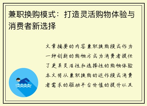 兼职换购模式：打造灵活购物体验与消费者新选择