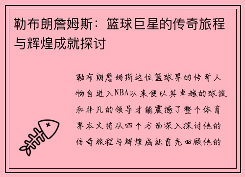 勒布朗詹姆斯：篮球巨星的传奇旅程与辉煌成就探讨