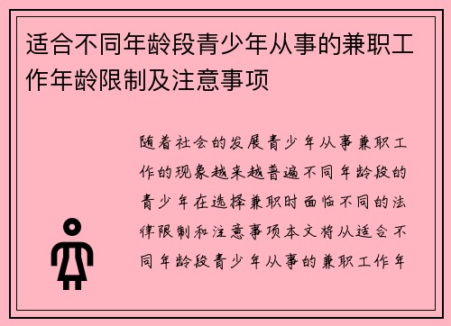 适合不同年龄段青少年从事的兼职工作年龄限制及注意事项