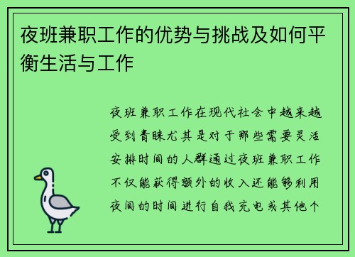 夜班兼职工作的优势与挑战及如何平衡生活与工作