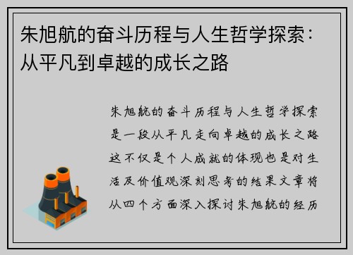 朱旭航的奋斗历程与人生哲学探索：从平凡到卓越的成长之路