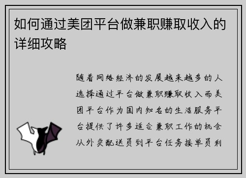 如何通过美团平台做兼职赚取收入的详细攻略