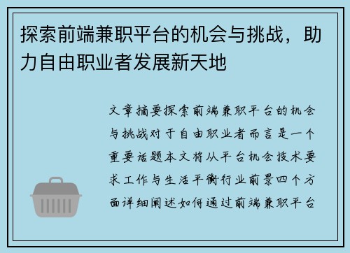 探索前端兼职平台的机会与挑战，助力自由职业者发展新天地
