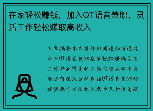 在家轻松赚钱，加入QT语音兼职，灵活工作轻松赚取高收入