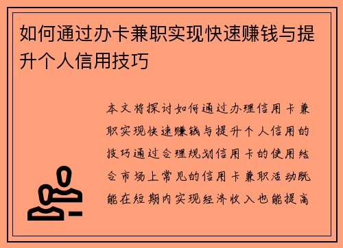 如何通过办卡兼职实现快速赚钱与提升个人信用技巧