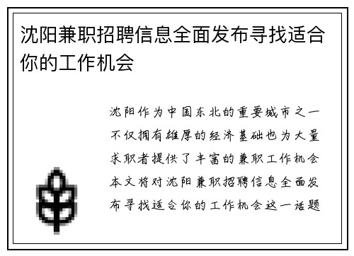 沈阳兼职招聘信息全面发布寻找适合你的工作机会