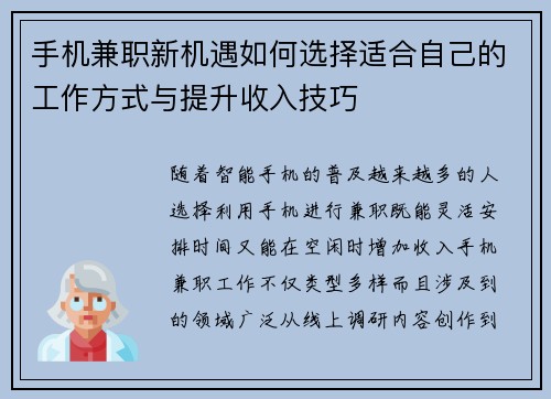 手机兼职新机遇如何选择适合自己的工作方式与提升收入技巧