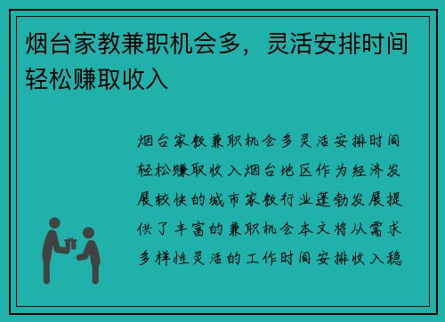 烟台家教兼职机会多，灵活安排时间轻松赚取收入