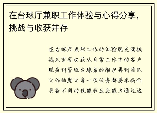 在台球厅兼职工作体验与心得分享，挑战与收获并存