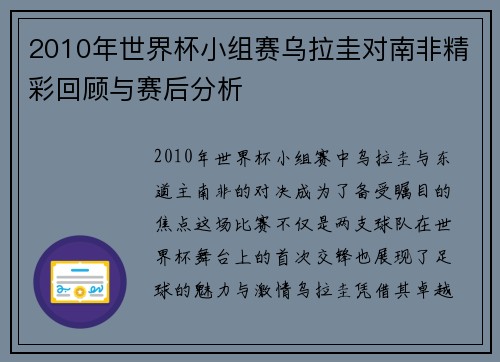 2010年世界杯小组赛乌拉圭对南非精彩回顾与赛后分析