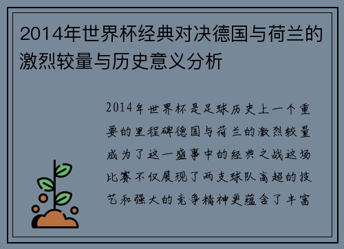 2014年世界杯经典对决德国与荷兰的激烈较量与历史意义分析