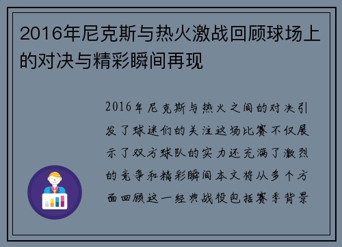 2016年尼克斯与热火激战回顾球场上的对决与精彩瞬间再现