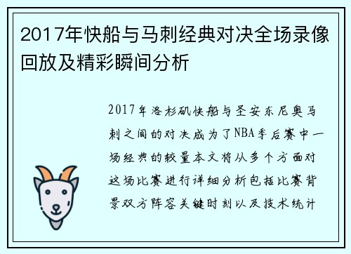 2017年快船与马刺经典对决全场录像回放及精彩瞬间分析