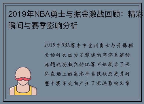 2019年NBA勇士与掘金激战回顾：精彩瞬间与赛季影响分析