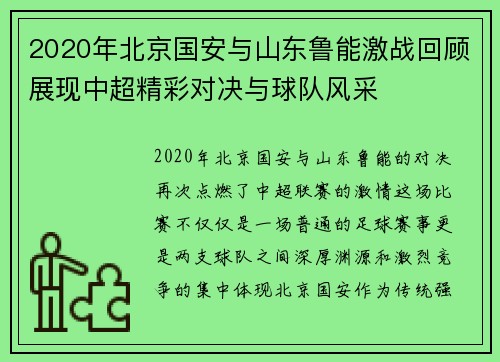 2020年北京国安与山东鲁能激战回顾展现中超精彩对决与球队风采