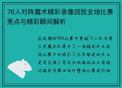 76人对阵魔术精彩录像回放全场比赛亮点与精彩瞬间解析