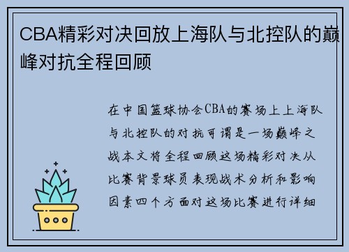 CBA精彩对决回放上海队与北控队的巅峰对抗全程回顾