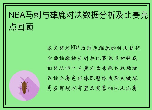 NBA马刺与雄鹿对决数据分析及比赛亮点回顾