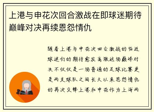 上港与申花次回合激战在即球迷期待巅峰对决再续恩怨情仇