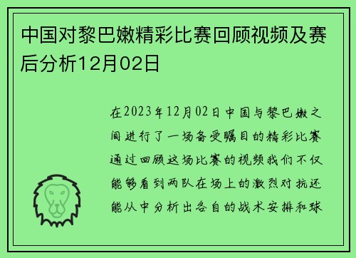 中国对黎巴嫩精彩比赛回顾视频及赛后分析12月02日