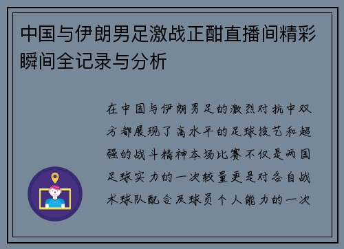 中国与伊朗男足激战正酣直播间精彩瞬间全记录与分析