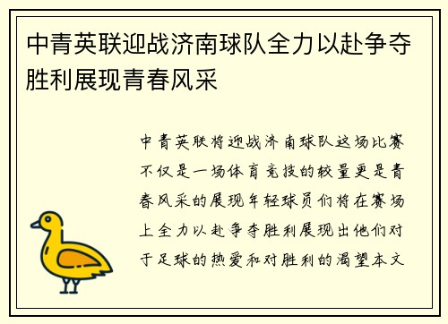 中青英联迎战济南球队全力以赴争夺胜利展现青春风采