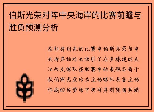 伯斯光荣对阵中央海岸的比赛前瞻与胜负预测分析