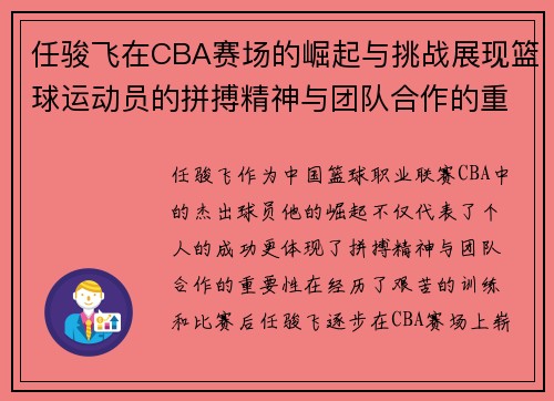 任骏飞在CBA赛场的崛起与挑战展现篮球运动员的拼搏精神与团队合作的重要性