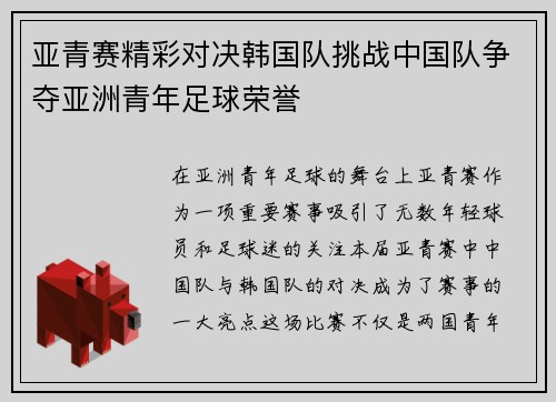 亚青赛精彩对决韩国队挑战中国队争夺亚洲青年足球荣誉