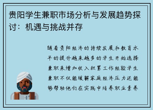 贵阳学生兼职市场分析与发展趋势探讨：机遇与挑战并存