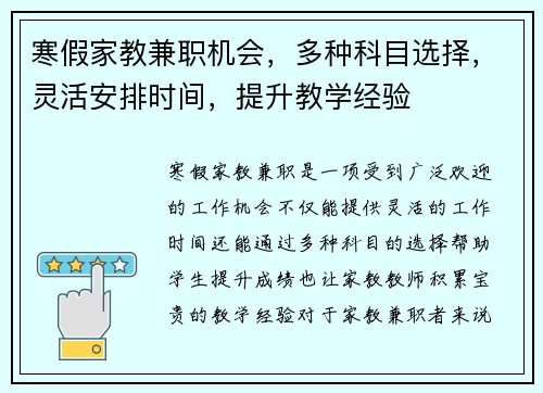 寒假家教兼职机会，多种科目选择，灵活安排时间，提升教学经验