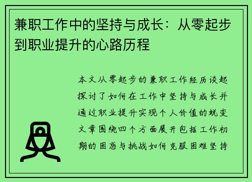 兼职工作中的坚持与成长：从零起步到职业提升的心路历程
