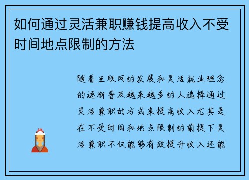 如何通过灵活兼职赚钱提高收入不受时间地点限制的方法