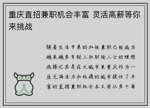 重庆直招兼职机会丰富 灵活高薪等你来挑战