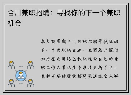 合川兼职招聘：寻找你的下一个兼职机会