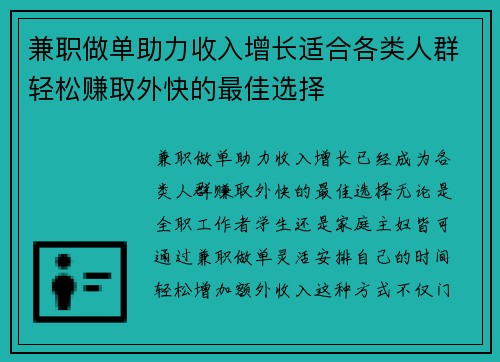 兼职做单助力收入增长适合各类人群轻松赚取外快的最佳选择