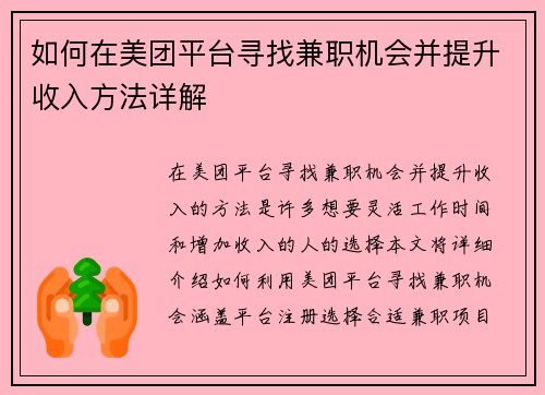 如何在美团平台寻找兼职机会并提升收入方法详解