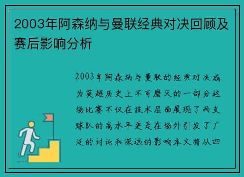 2003年阿森纳与曼联经典对决回顾及赛后影响分析