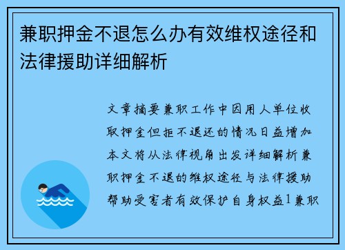 兼职押金不退怎么办有效维权途径和法律援助详细解析