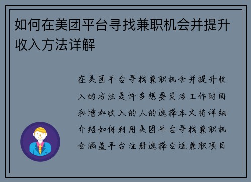 如何在美团平台寻找兼职机会并提升收入方法详解