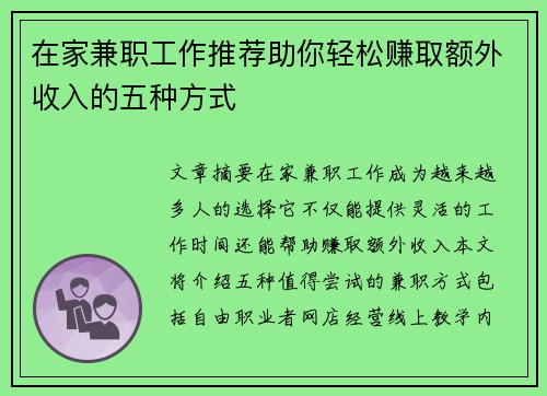 在家兼职工作推荐助你轻松赚取额外收入的五种方式