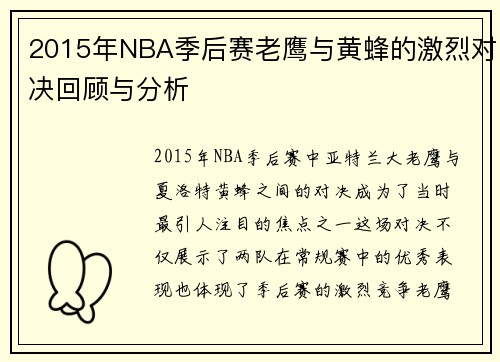 2015年NBA季后赛老鹰与黄蜂的激烈对决回顾与分析